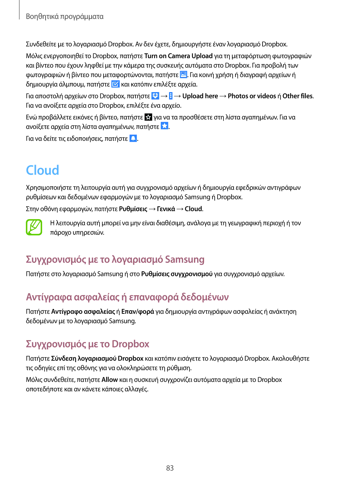 Samsung SM-T365NNGAEUR manual Cloud, Συγχρονισμός με το λογαριασμό Samsung, Αντίγραφα ασφαλείας ή επαναφορά δεδομένων 