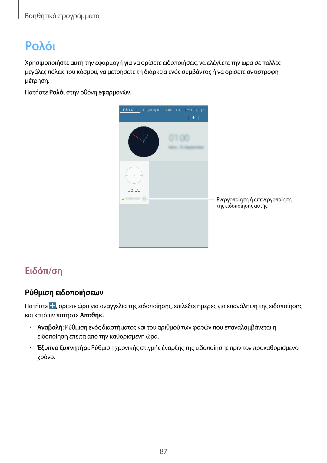 Samsung SM-T365NNGAEUR manual Ρολόι, Ειδόπ/ση, Ρύθμιση ειδοποιήσεων 