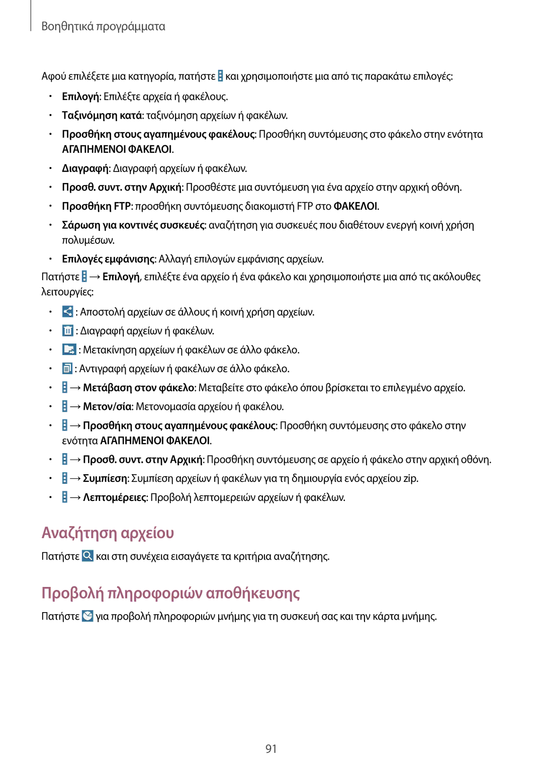 Samsung SM-T365NNGAEUR manual Αναζήτηση αρχείου, Προβολή πληροφοριών αποθήκευσης 