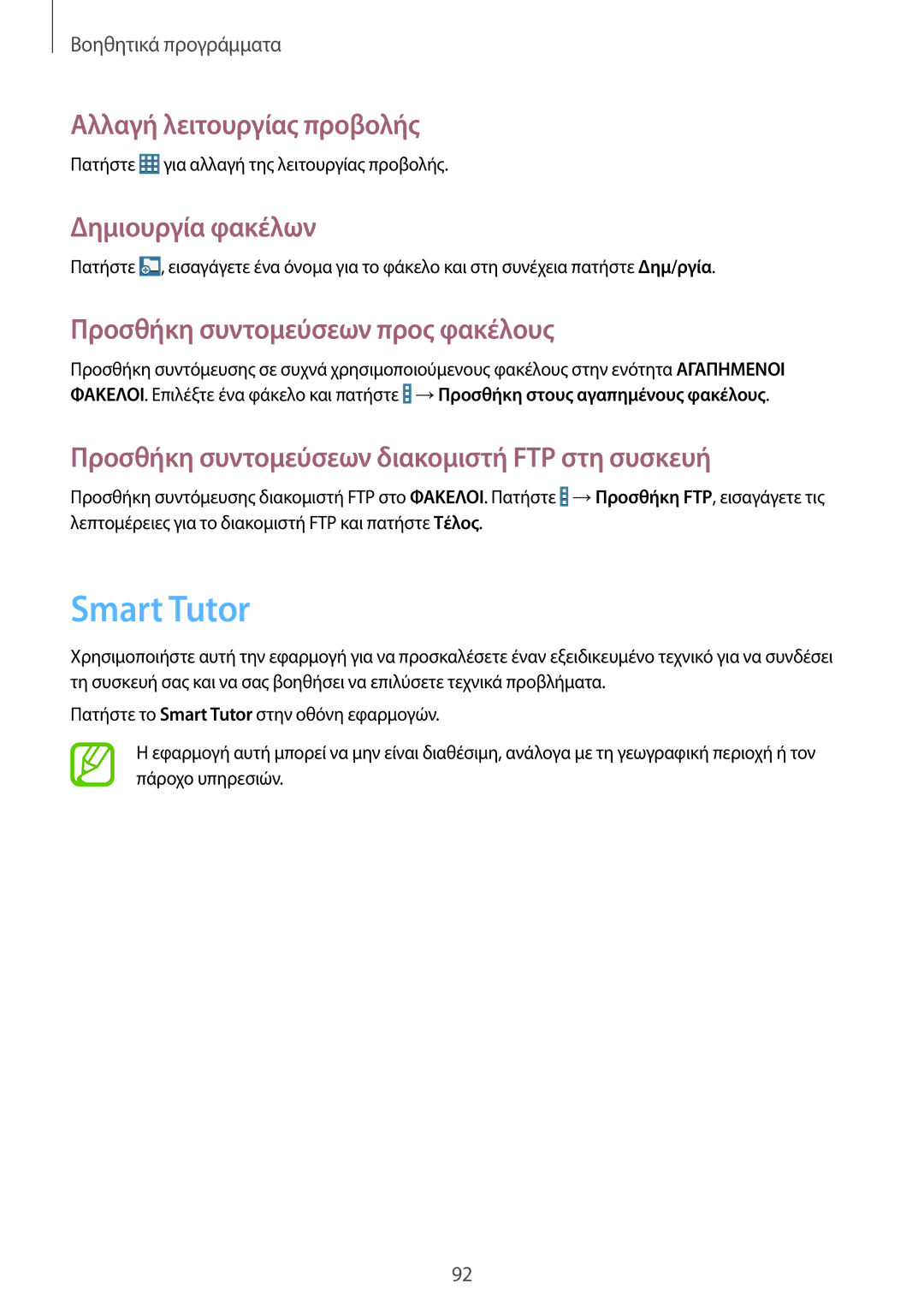 Samsung SM-T365NNGAEUR Smart Tutor, Αλλαγή λειτουργίας προβολής, Δημιουργία φακέλων, Προσθήκη συντομεύσεων προς φακέλους 