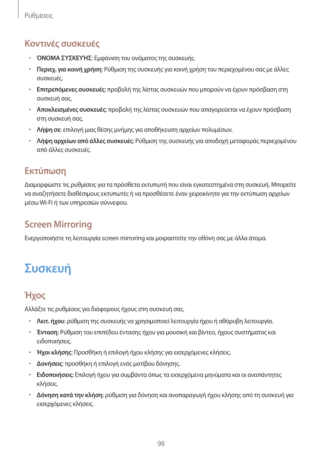 Samsung SM-T365NNGAEUR manual Συσκευή, Κοντινές συσκευές, Εκτύπωση, Screen Mirroring, Ήχος 