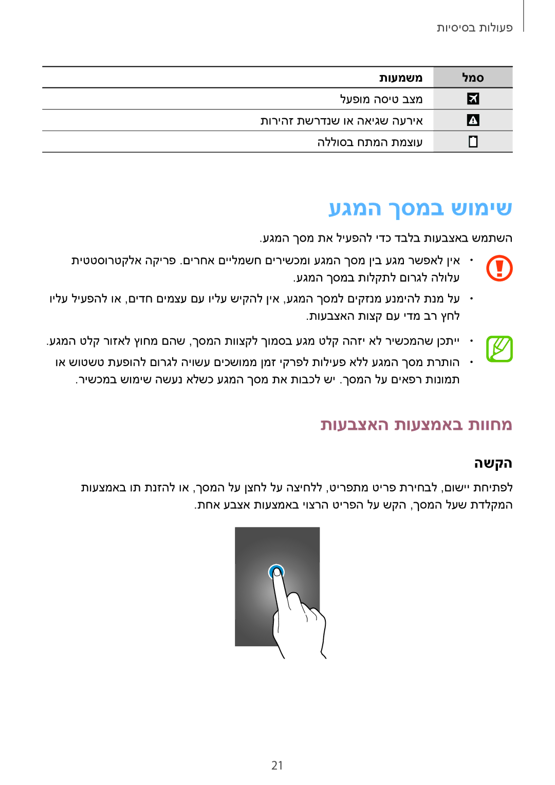 Samsung SM-T365NNGAILO manual עגמה ךסמב שומיש, תועבצאה תועצמאב תווחמ, השקה 