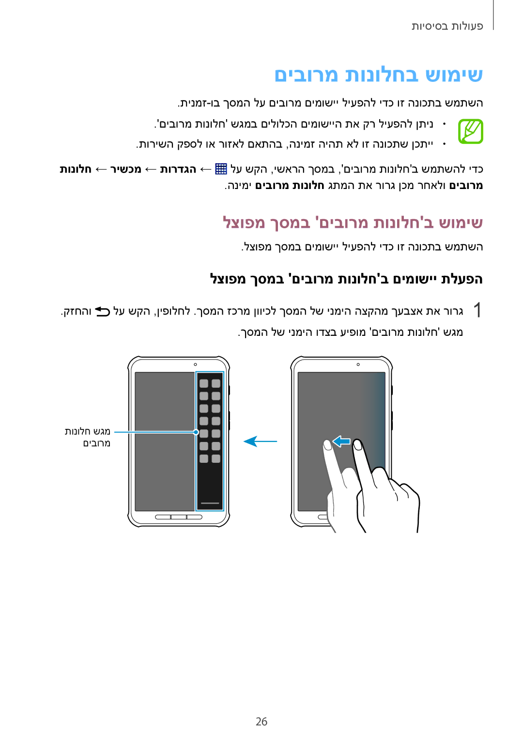 Samsung SM-T365NNGAILO manual לצופמ ךסמב םיבורמ תונולחב שומיש, לצופמ ךסמב םיבורמ תונולחב םימושיי תלעפה 