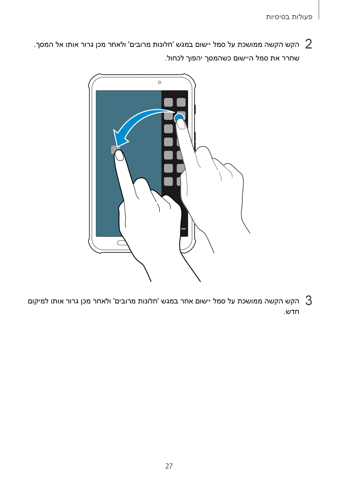 Samsung SM-T365NNGAILO manual פעולות בסיסיות 