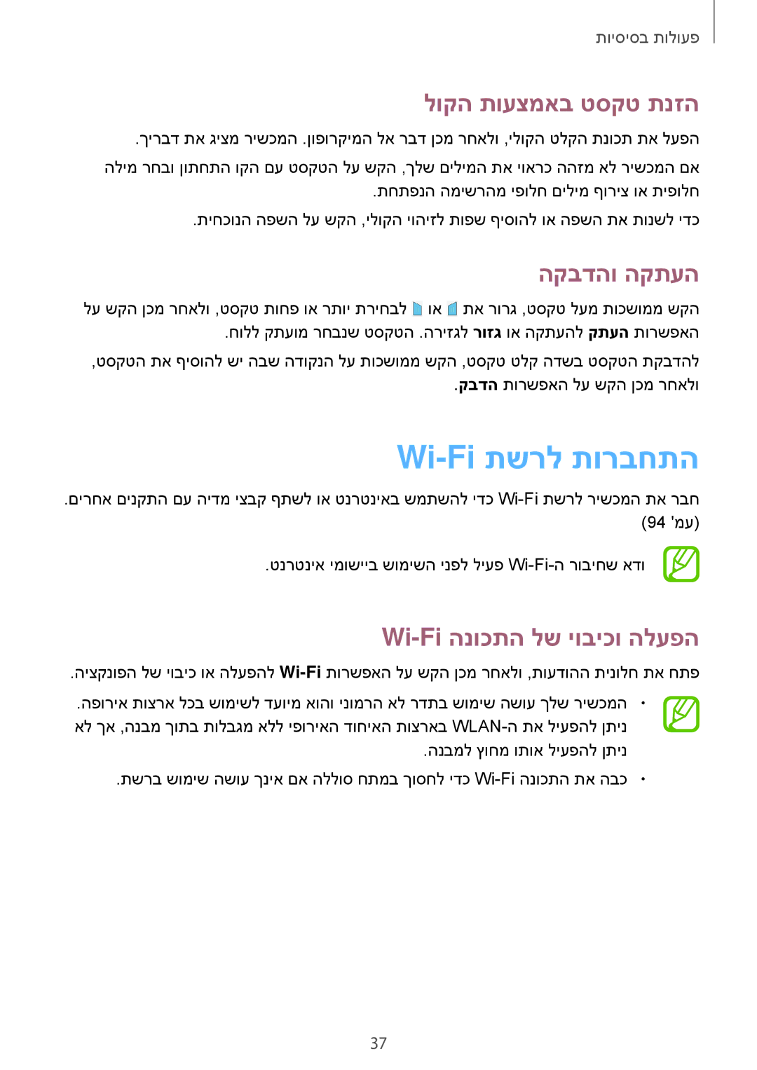 Samsung SM-T365NNGAILO manual Wi-Fi תשרל תורבחתה, לוקה תועצמאב טסקט תנזה, הקבדהו הקתעה, Wi-Fi הנוכתה לש יוביכו הלעפה 