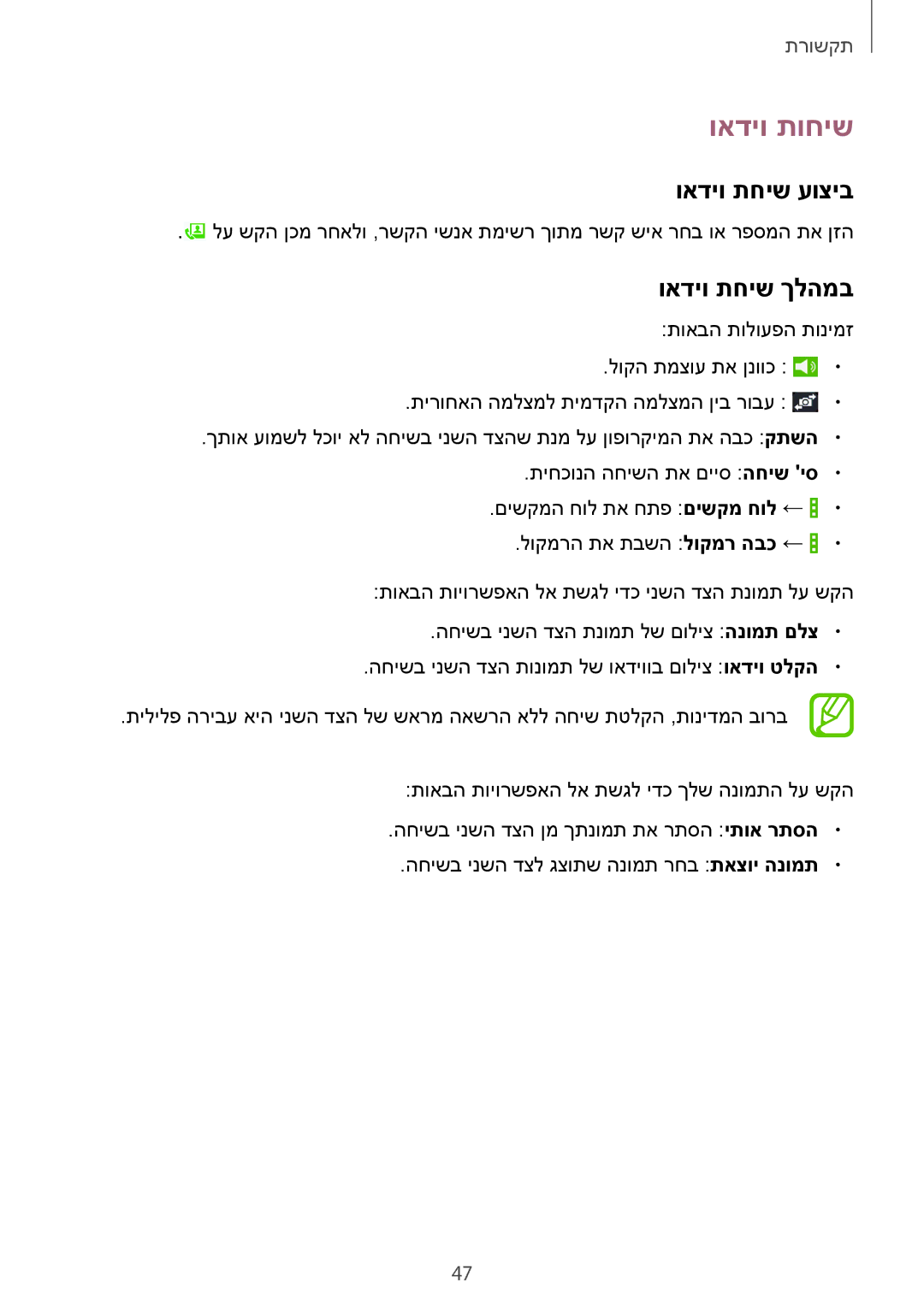 Samsung SM-T365NNGAILO manual ואדיו תוחיש, ואדיו תחיש עוציב, ואדיו תחיש ךלהמב 