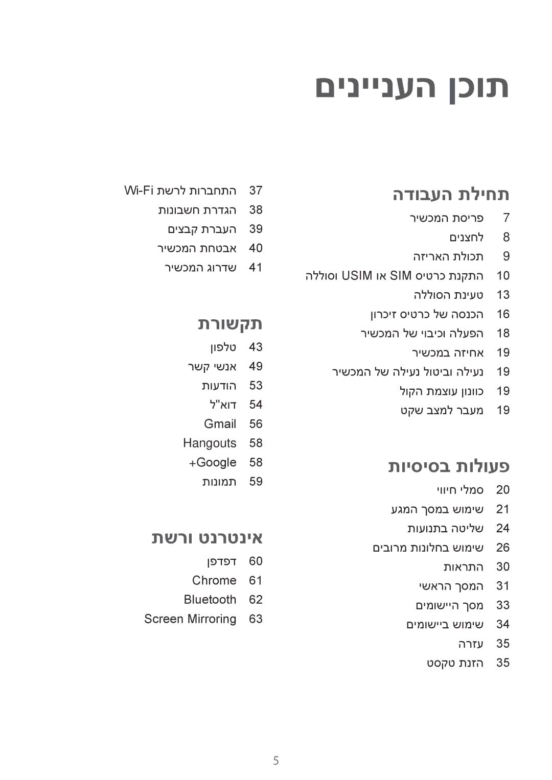 Samsung SM-T365NNGAILO manual םיניינעה ןכות, הדובעה תליחת 