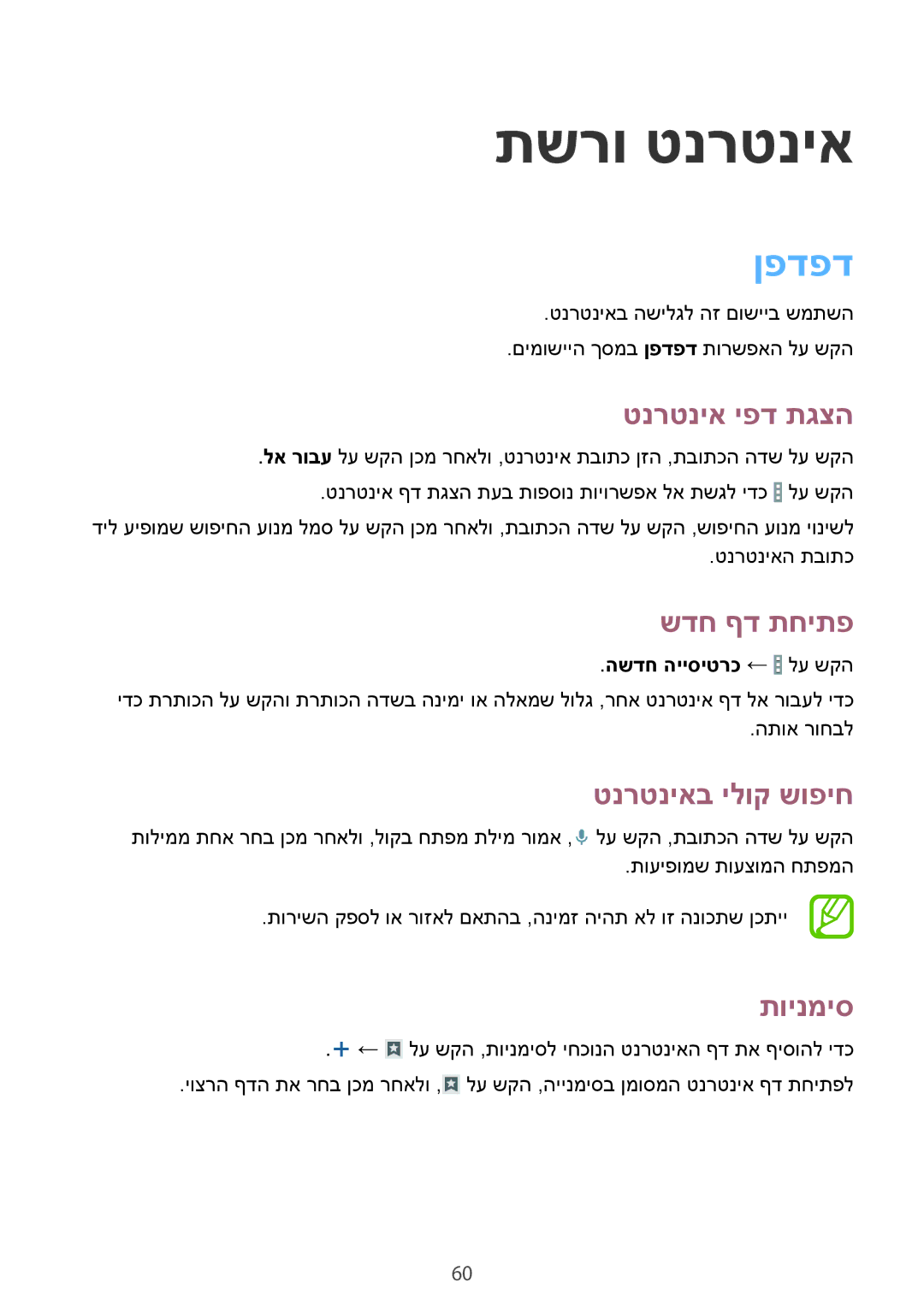 Samsung SM-T365NNGAILO manual תשרו טנרטניא, ןפדפד 