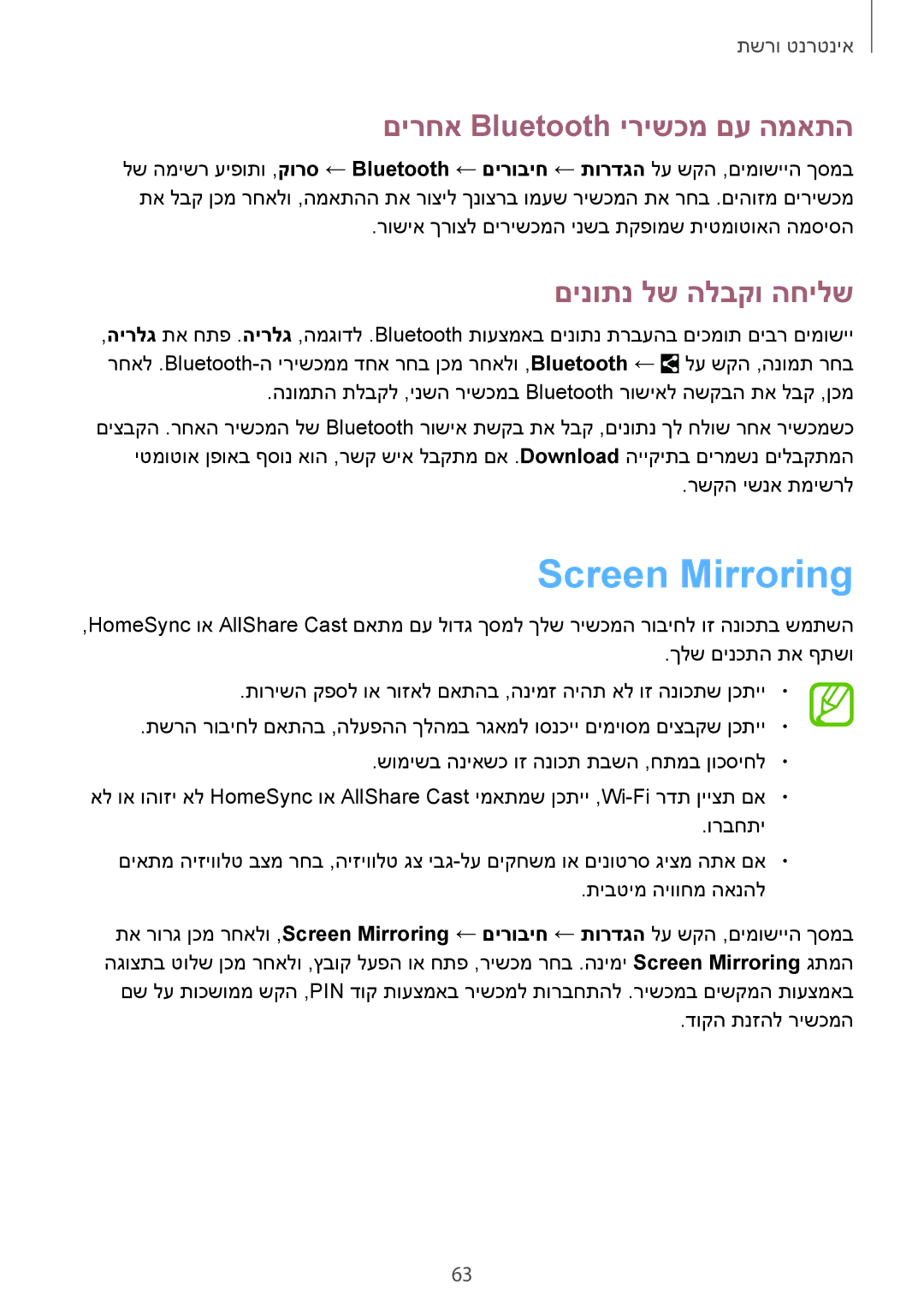Samsung SM-T365NNGAILO manual Screen Mirroring, םירחא Bluetooth ירישכמ םע המאתה, םינותנ לש הלבקו החילש 