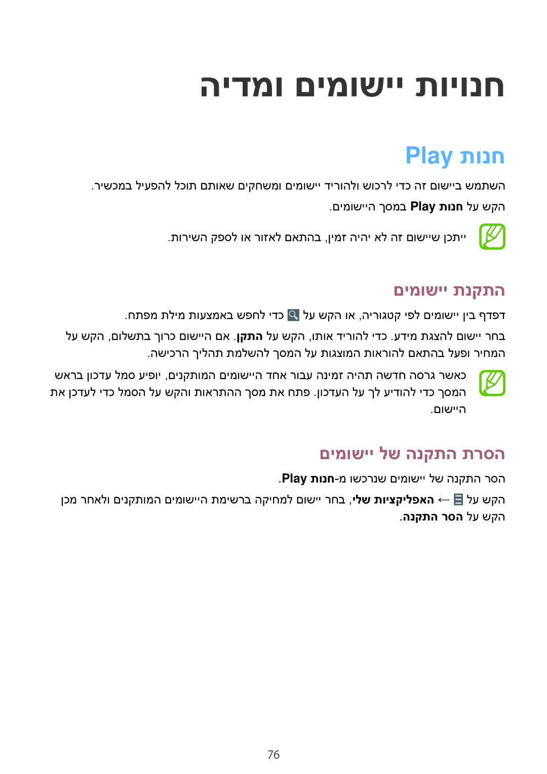 Samsung SM-T365NNGAILO manual הידמו םימושיי תויונח, Play תונח, הנקתה רסה לע שקה 