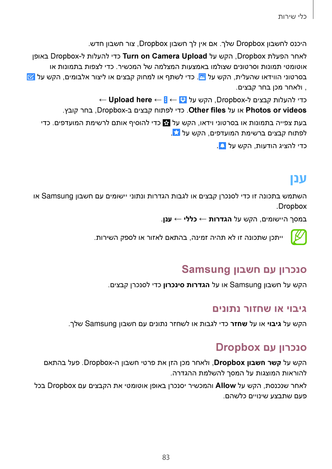 Samsung SM-T365NNGAILO manual ןנע, Samsung ןובשח םע ןורכנס, םינותנ רוזחש וא יוביג, Dropbox םע ןורכנס 