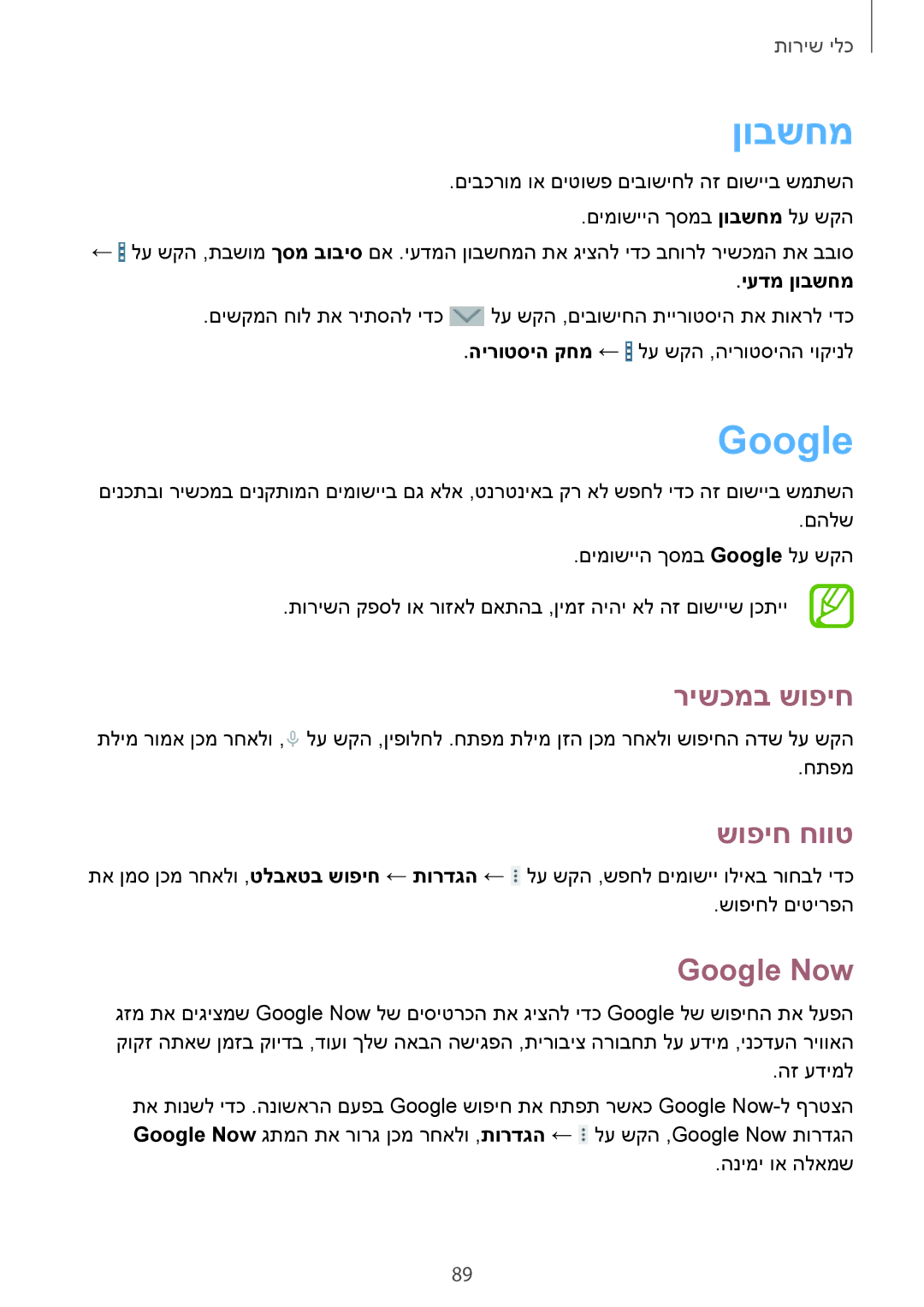 Samsung SM-T365NNGAILO manual ןובשחמ, רישכמב שופיח, שופיח חווט, Google Now 