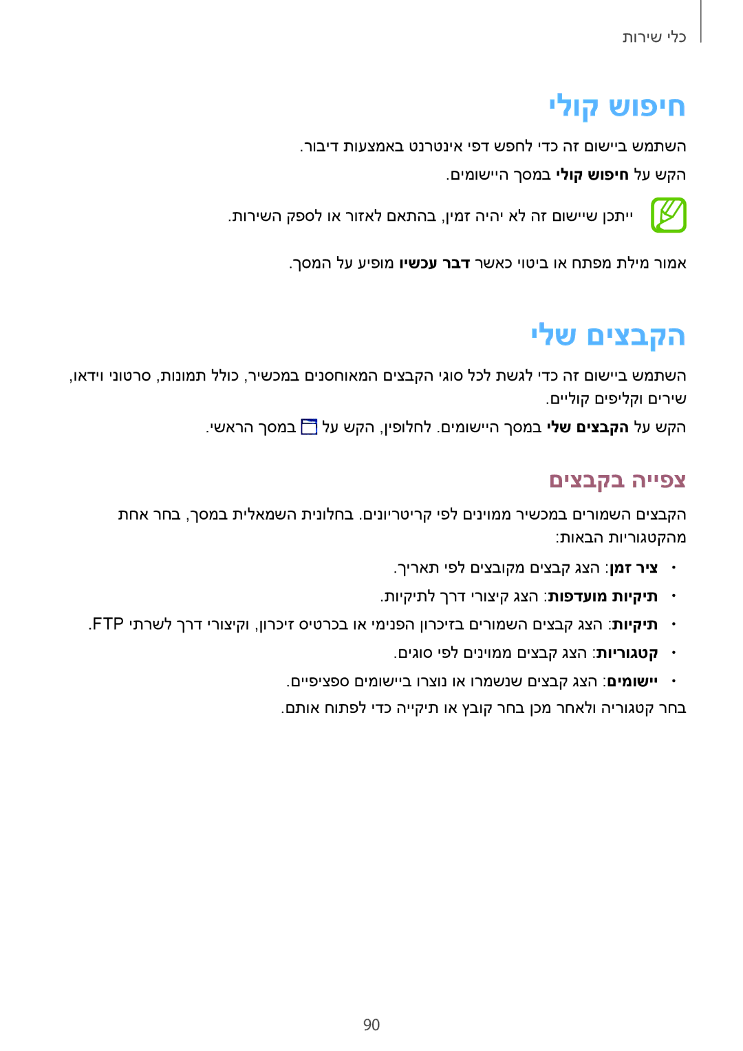 Samsung SM-T365NNGAILO manual ילוק שופיח, ילש םיצבקה, םיצבקב הייפצ 