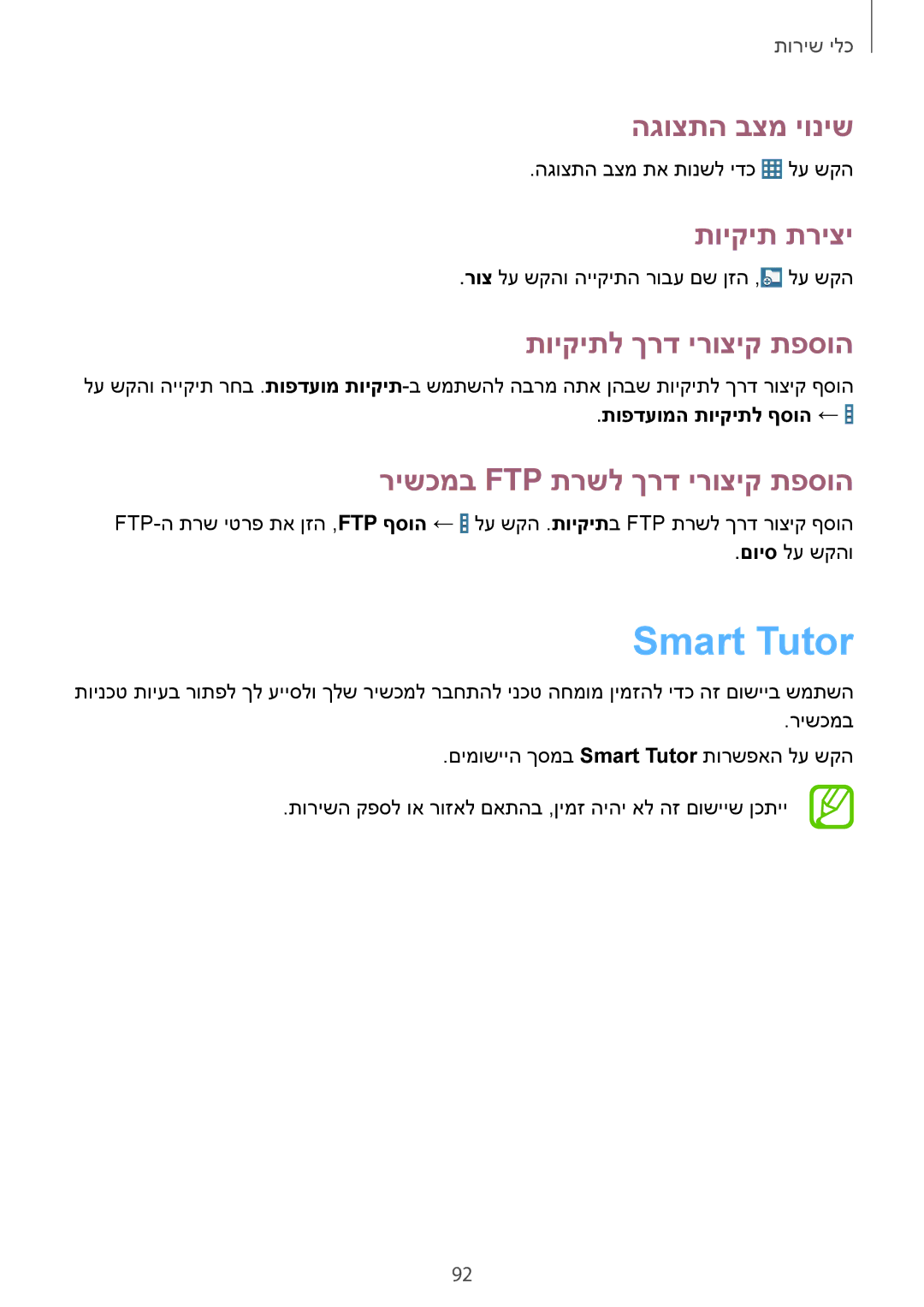 Samsung SM-T365NNGAILO manual Smart Tutor, הגוצתה בצמ יוניש, תויקית תריצי, תויקיתל ךרד ירוציק תפסוה 