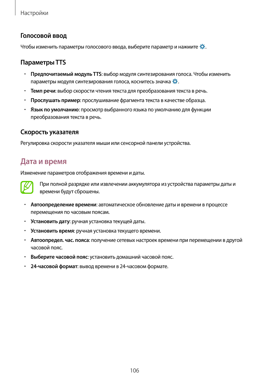 Samsung SM-T365NNGASEB, SM-T365NNGASER manual Дата и время, Голосовой ввод, Параметры TTS, Скорость указателя 