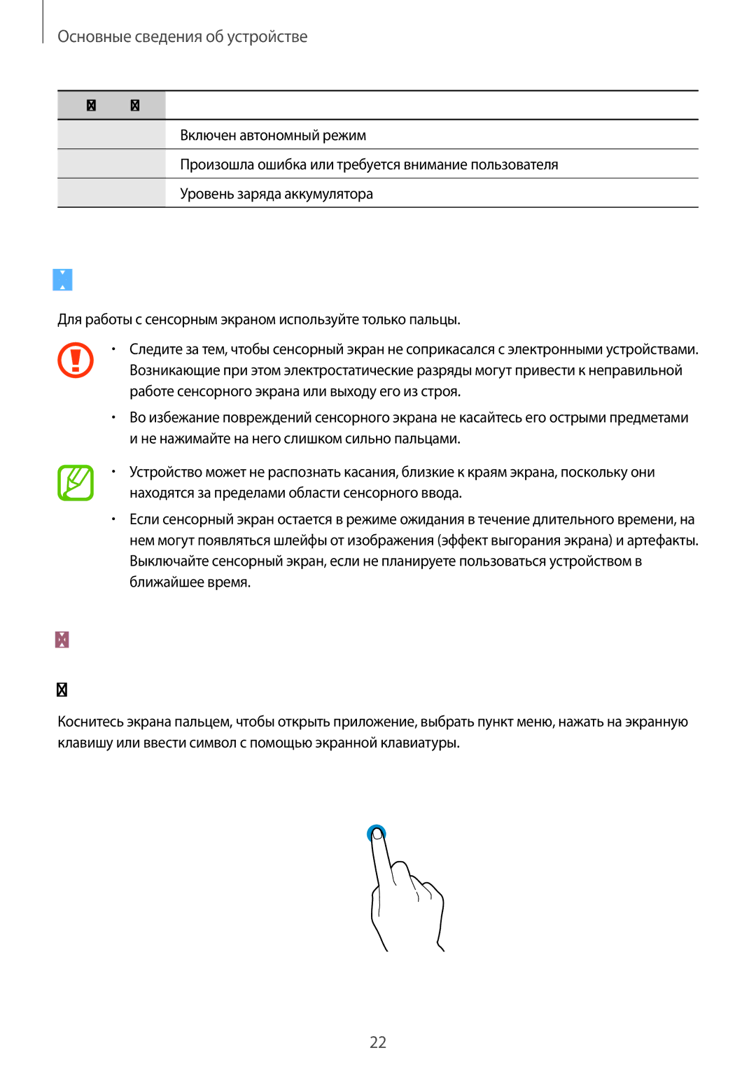 Samsung SM-T365NNGASEB Сенсорный экран, Жесты пальцев, Касание, Для работы с сенсорным экраном используйте только пальцы 