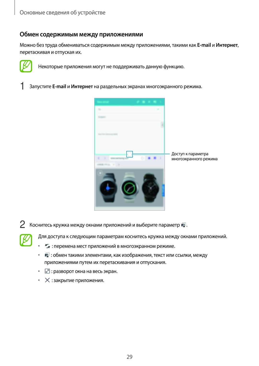 Samsung SM-T365NNGASER manual Обмен содержимым между приложениями, Разворот окна на весь экран Закрытие приложения 