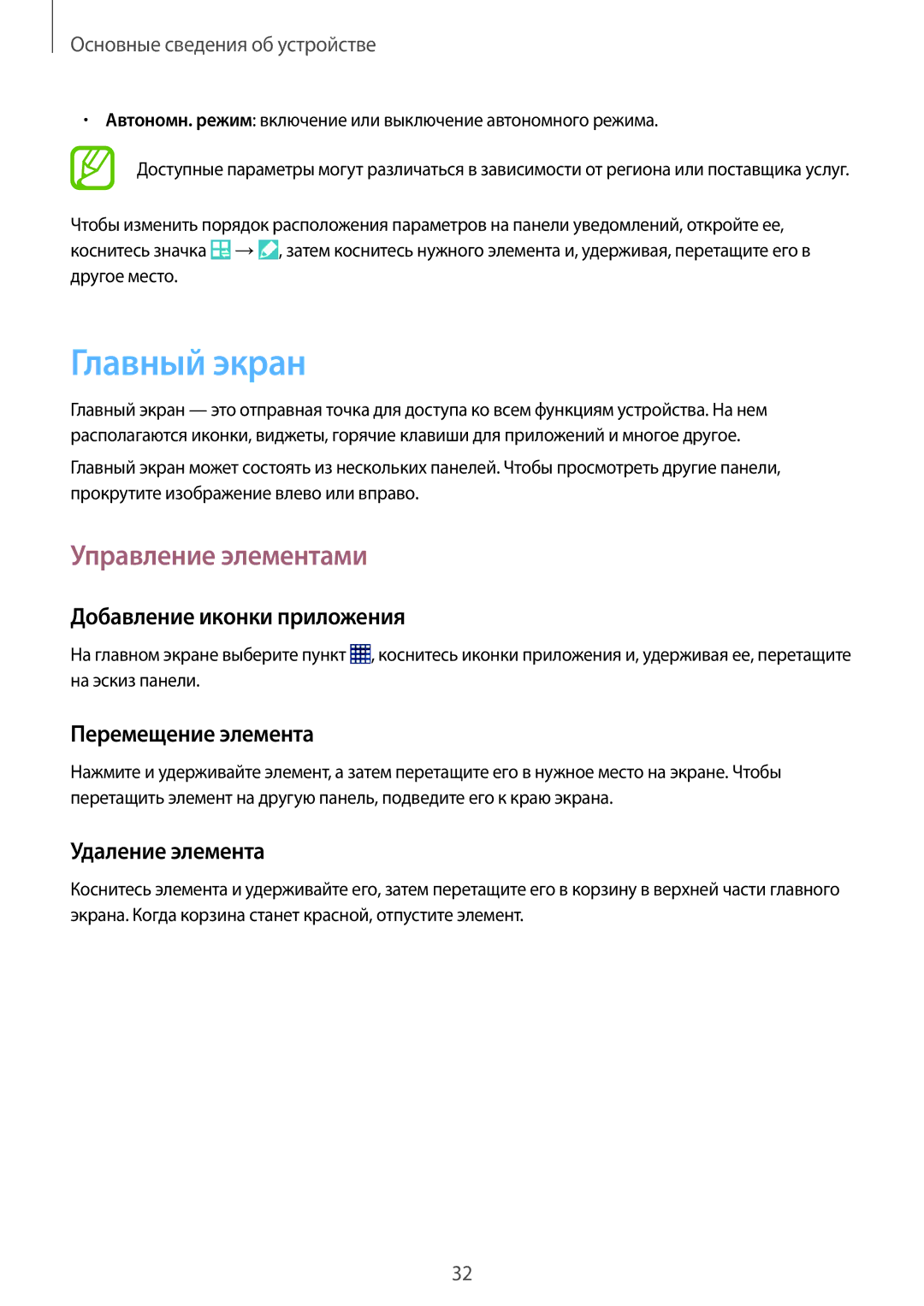 Samsung SM-T365NNGASEB manual Главный экран, Управление элементами, Добавление иконки приложения, Перемещение элемента 