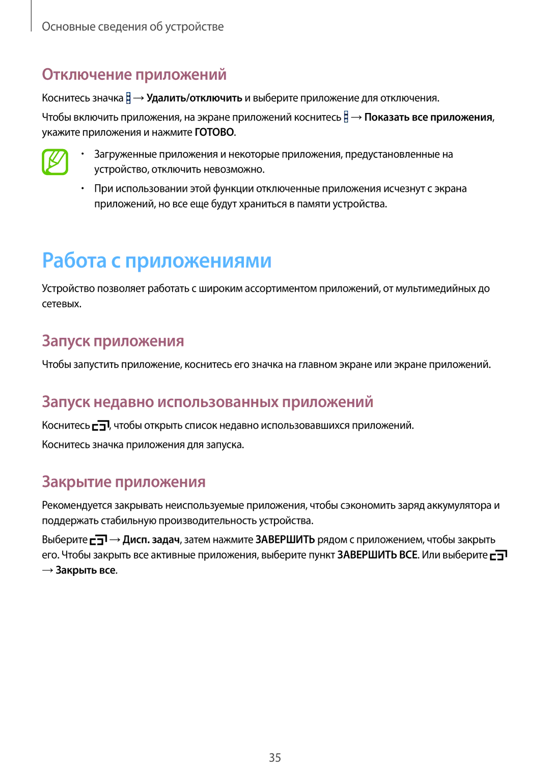 Samsung SM-T365NNGASER manual Работа с приложениями, Отключение приложений, Запуск приложения, Закрытие приложения 