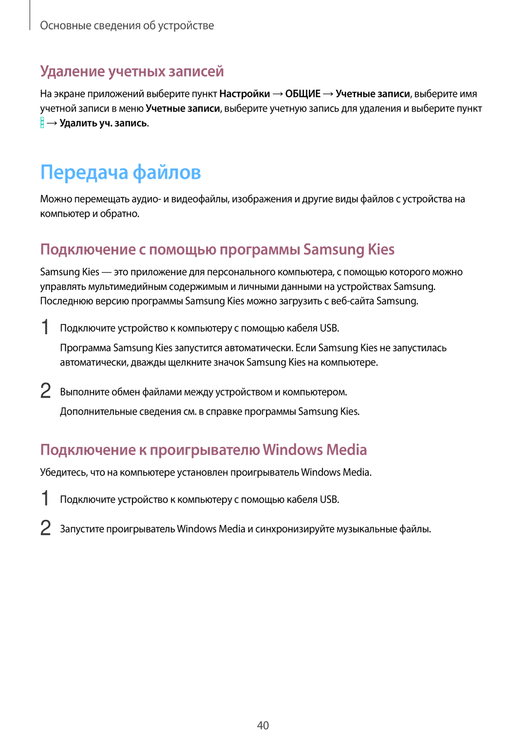 Samsung SM-T365NNGASEB manual Передача файлов, Удаление учетных записей, Подключение с помощью программы Samsung Kies 