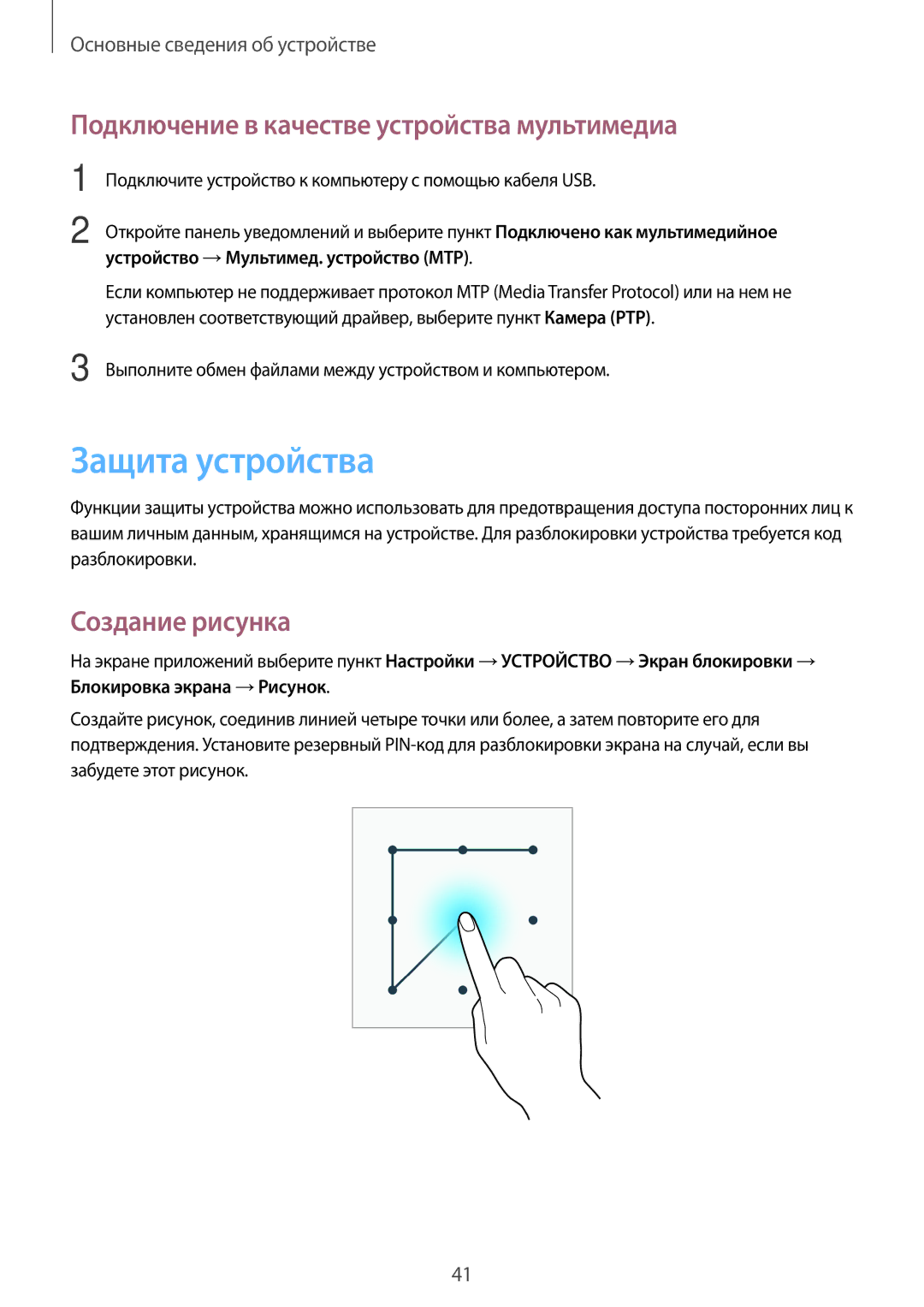 Samsung SM-T365NNGASER, SM-T365NNGASEB Защита устройства, Подключение в качестве устройства мультимедиа, Создание рисунка 