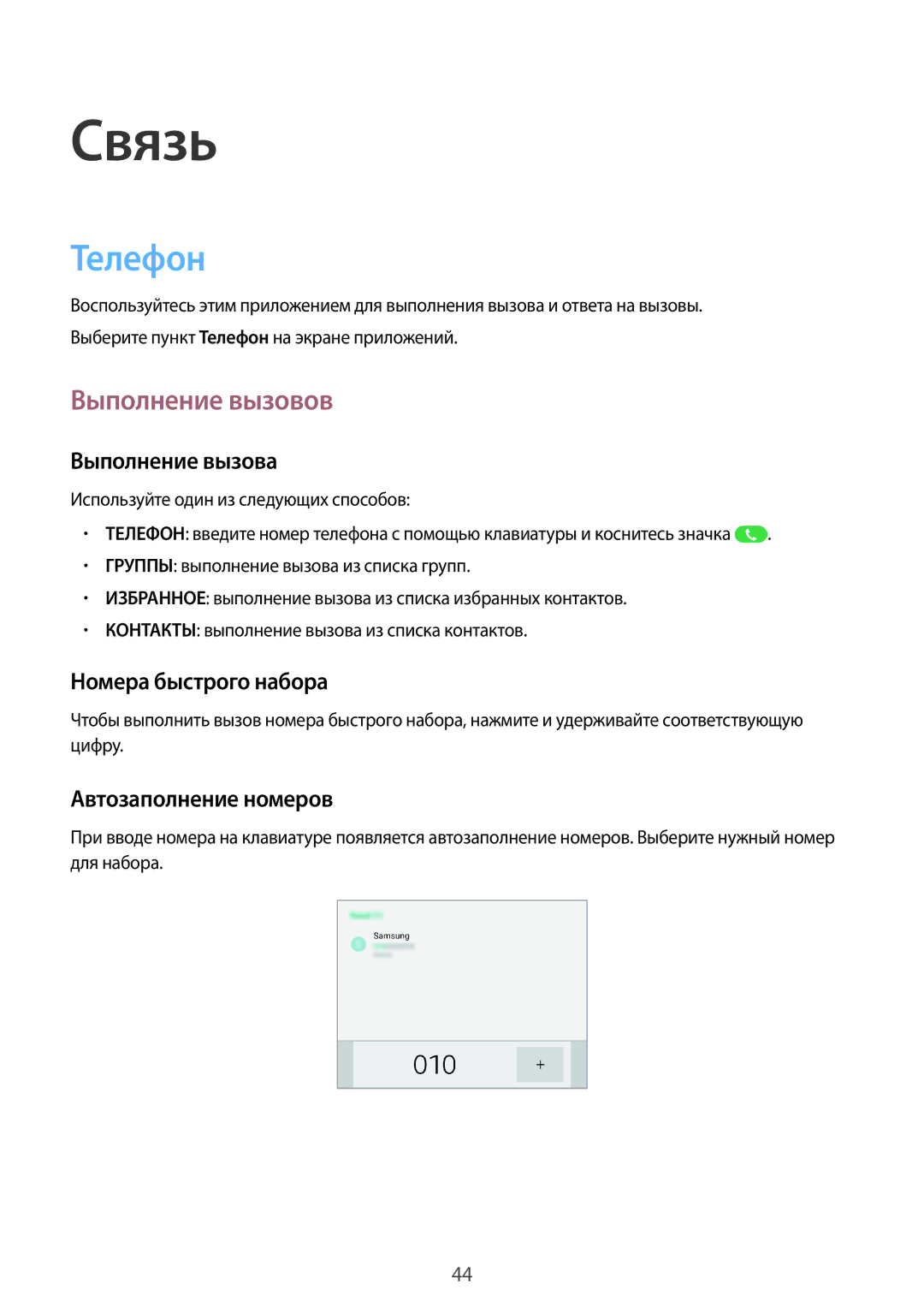 Samsung SM-T365NNGASEB, SM-T365NNGASER manual Связь, Телефон, Выполнение вызовов 