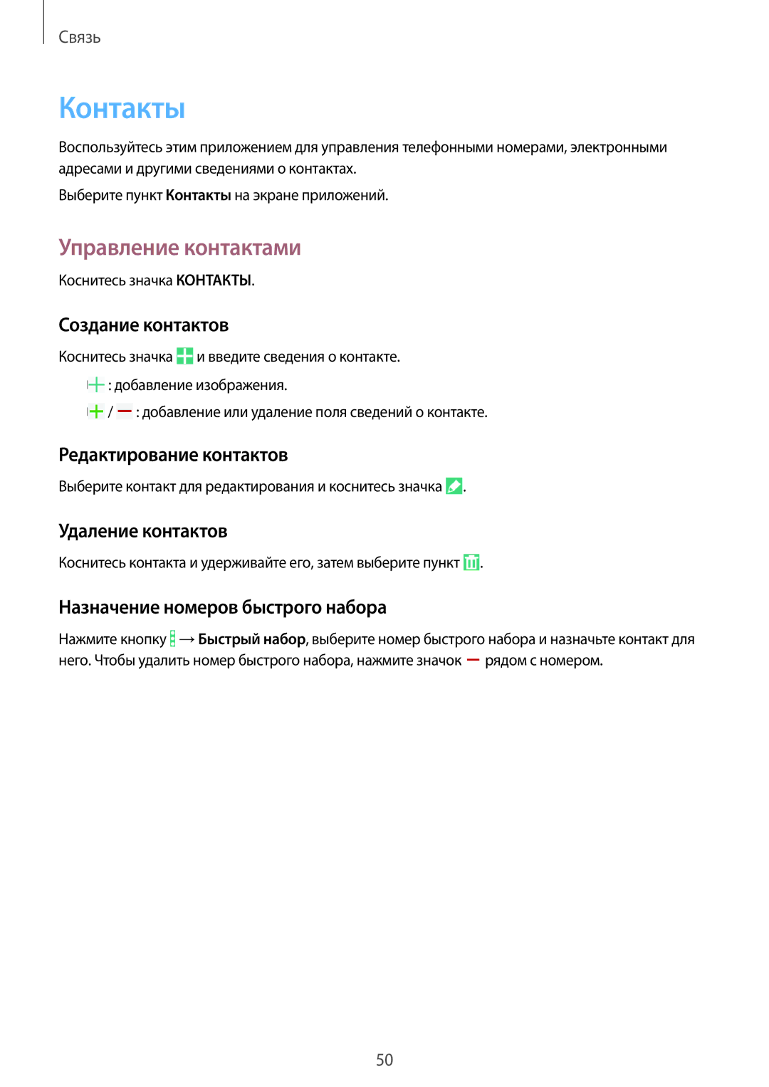 Samsung SM-T365NNGASEB, SM-T365NNGASER manual Контакты, Управление контактами 