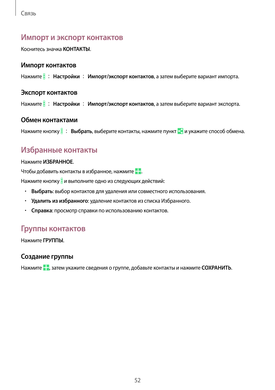 Samsung SM-T365NNGASEB, SM-T365NNGASER manual Импорт и экспорт контактов, Избранные контакты, Группы контактов 