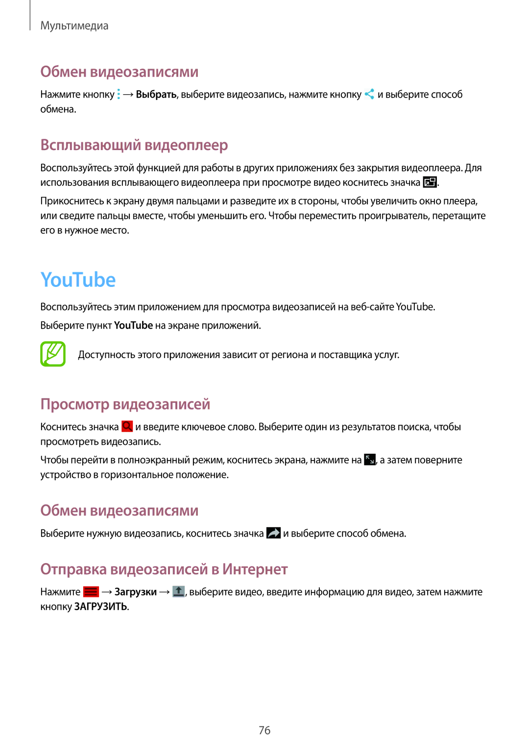 Samsung SM-T365NNGASEB manual YouTube, Обмен видеозаписями, Всплывающий видеоплеер, Отправка видеозаписей в Интернет 