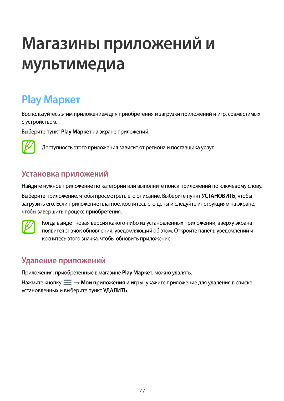 Samsung SM-T365NNGASER, SM-T365NNGASEB manual Магазины приложений и мультимедиа, Play Маркет 