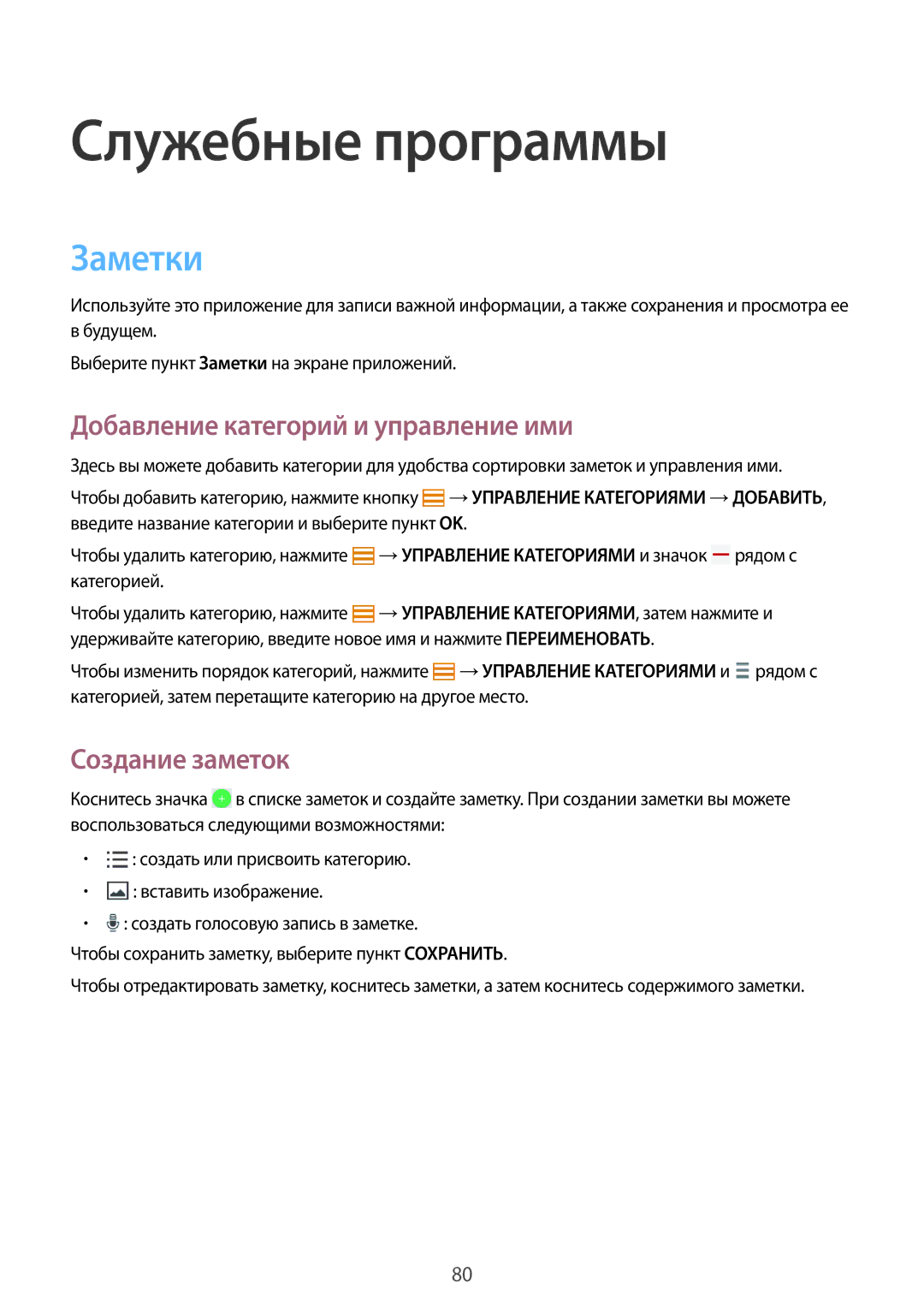 Samsung SM-T365NNGASEB manual Служебные программы, Заметки, Добавление категорий и управление ими, Создание заметок 