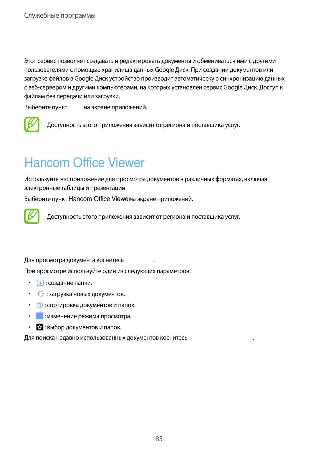 Samsung SM-T365NNGASER, SM-T365NNGASEB manual Диск, Hancom Office Viewer, Поиск документов 