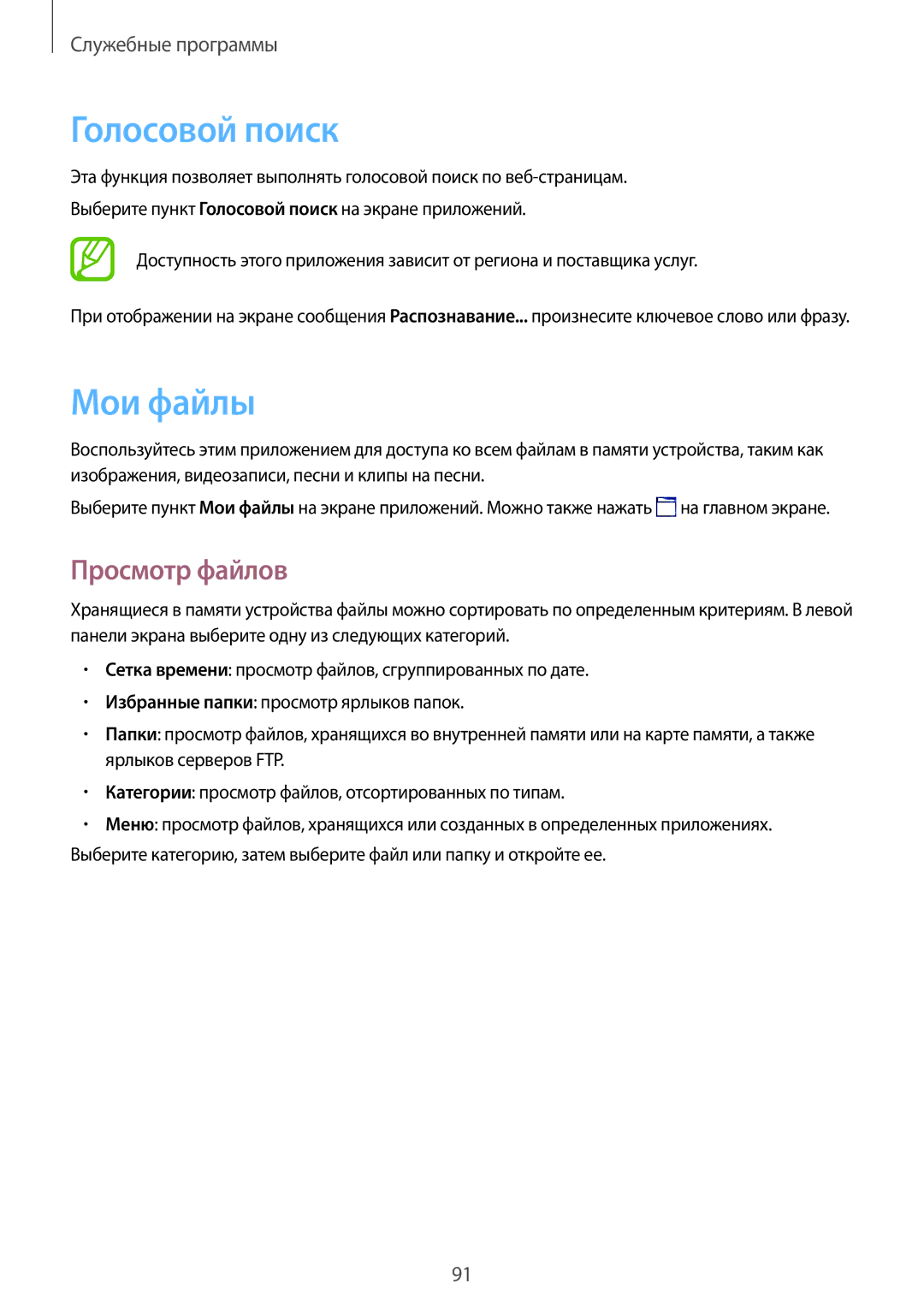 Samsung SM-T365NNGASER, SM-T365NNGASEB manual Голосовой поиск, Мои файлы, Просмотр файлов 