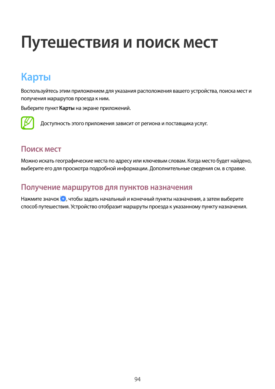 Samsung SM-T365NNGASEB manual Путешествия и поиск мест, Карты, Поиск мест, Получение маршрутов для пунктов назначения 