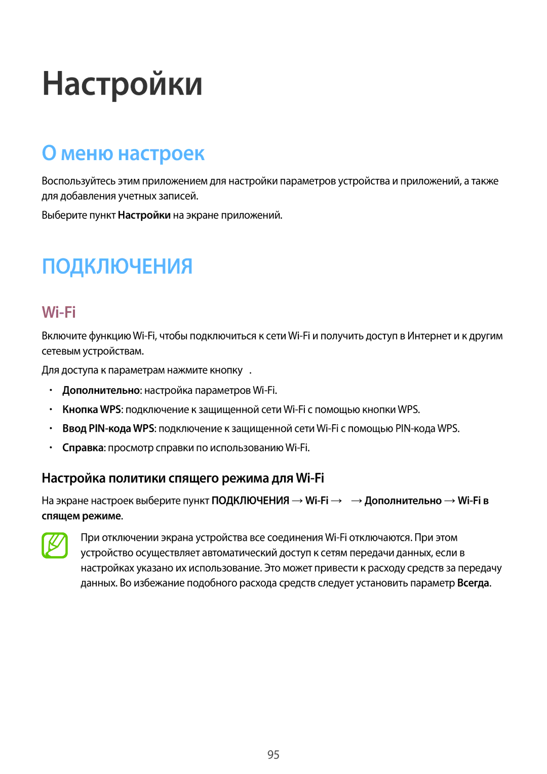 Samsung SM-T365NNGASER, SM-T365NNGASEB manual Настройки, Меню настроек, Настройка политики спящего режима для Wi-Fi 