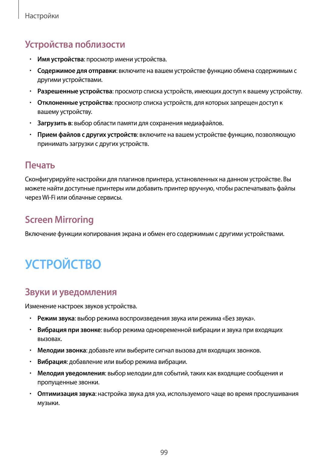 Samsung SM-T365NNGASER, SM-T365NNGASEB manual Устройства поблизости, Печать, Screen Mirroring, Звуки и уведомления 