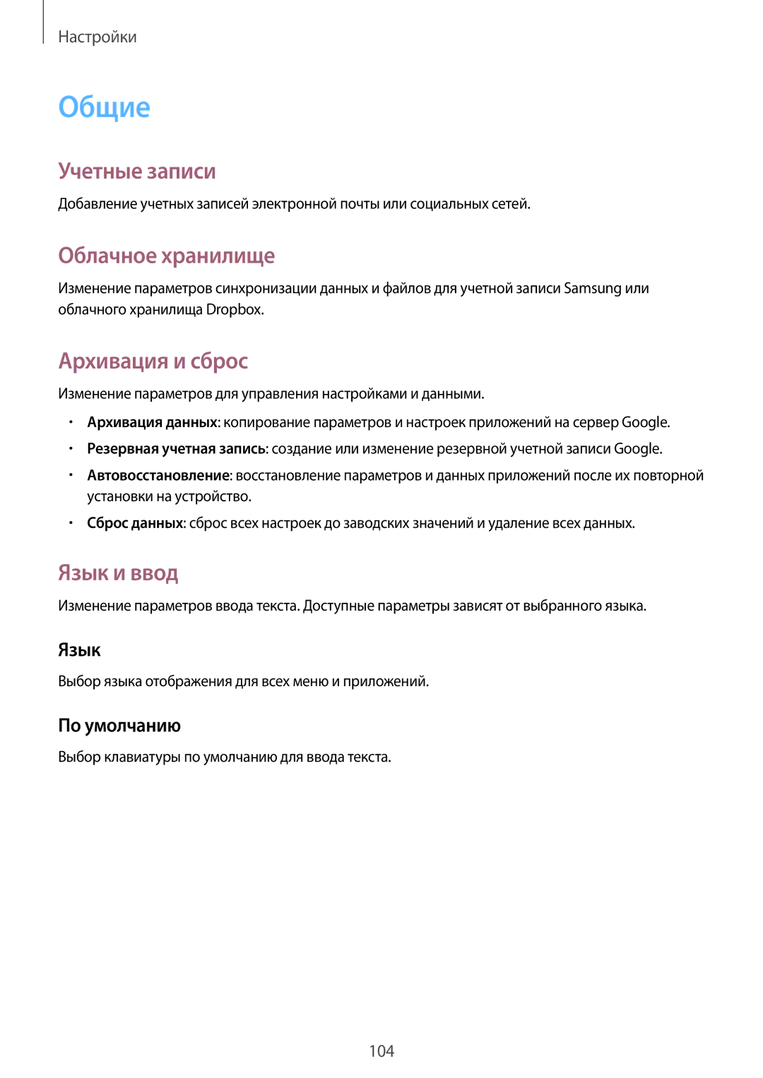 Samsung SM-T365NNGASEB, SM-T365NNGASER manual Общие, Учетные записи, Облачное хранилище, Архивация и сброс, Язык и ввод 
