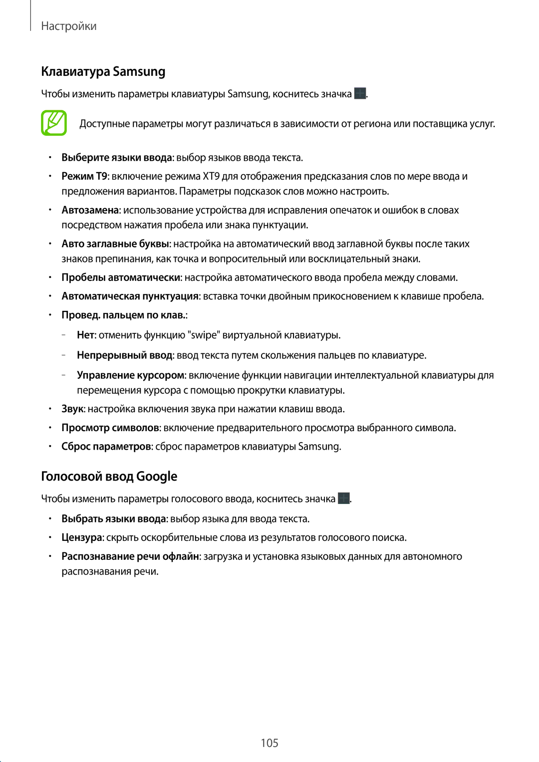 Samsung SM-T365NNGASER manual Клавиатура Samsung, Голосовой ввод Google, Выберите языки ввода выбор языков ввода текста 