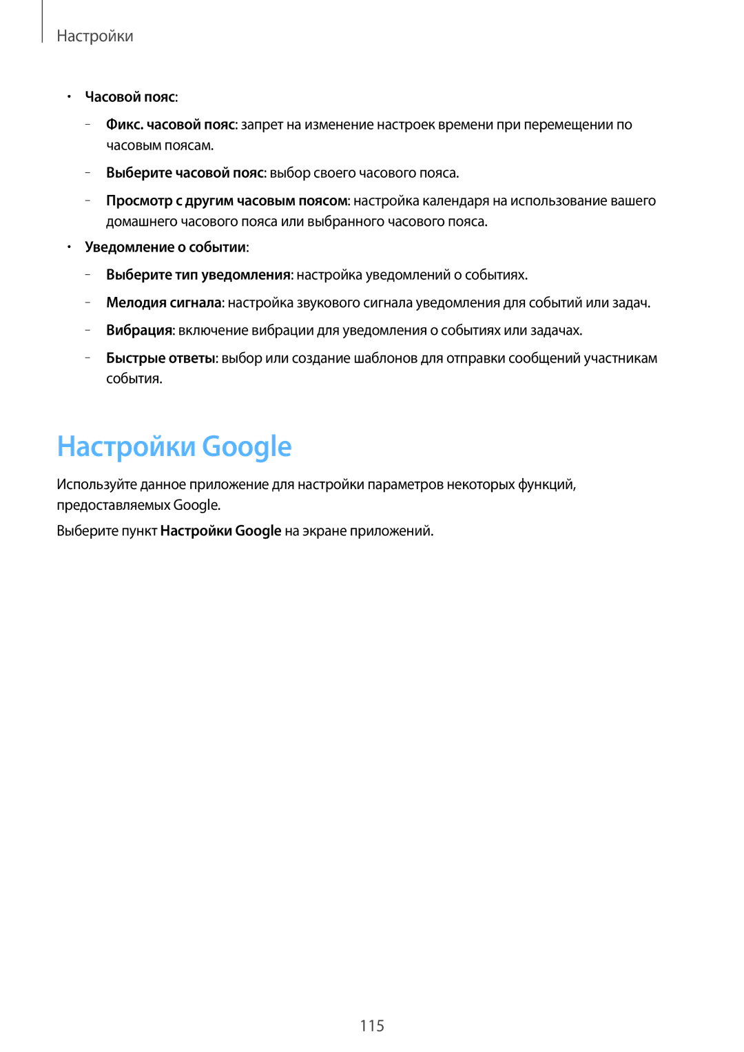 Samsung SM-T365NNGASER, SM-T365NNGASEB manual Настройки Google, Часовой пояс, Уведомление о событии 