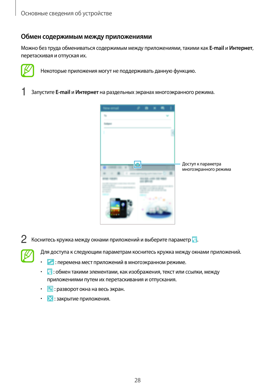 Samsung SM-T365NNGASEB manual Обмен содержимым между приложениями, Разворот окна на весь экран Закрытие приложения 