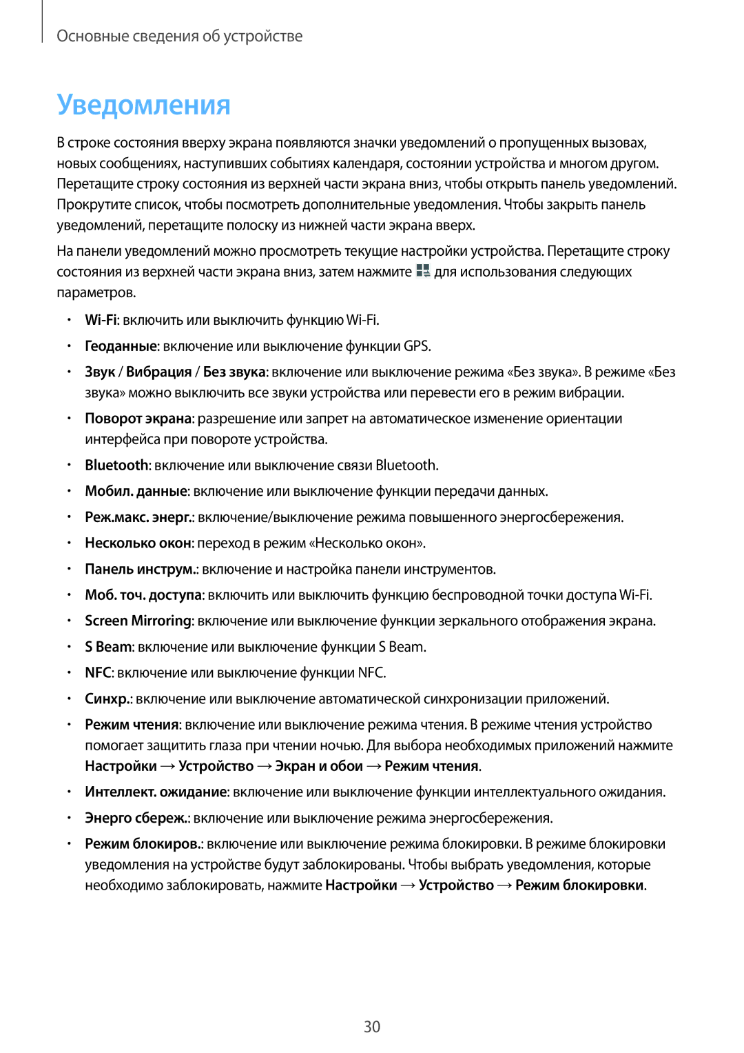 Samsung SM-T365NNGASEB, SM-T365NNGASER manual Уведомления 