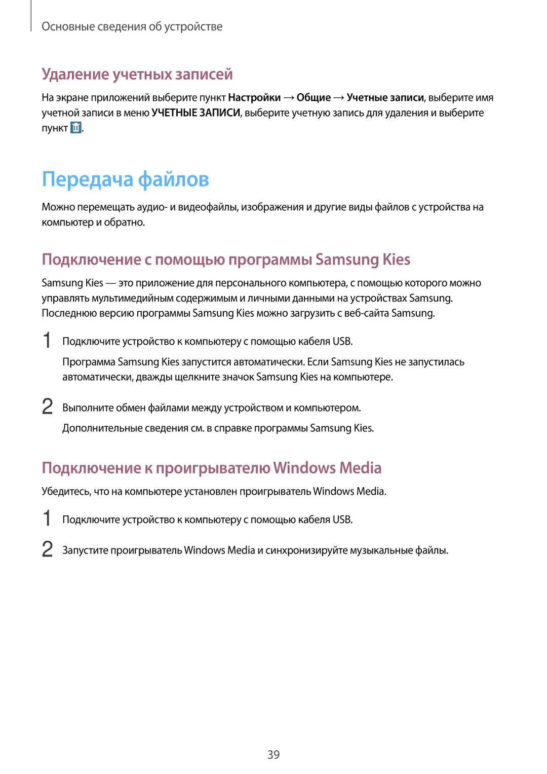 Samsung SM-T365NNGASER manual Передача файлов, Удаление учетных записей, Подключение с помощью программы Samsung Kies 