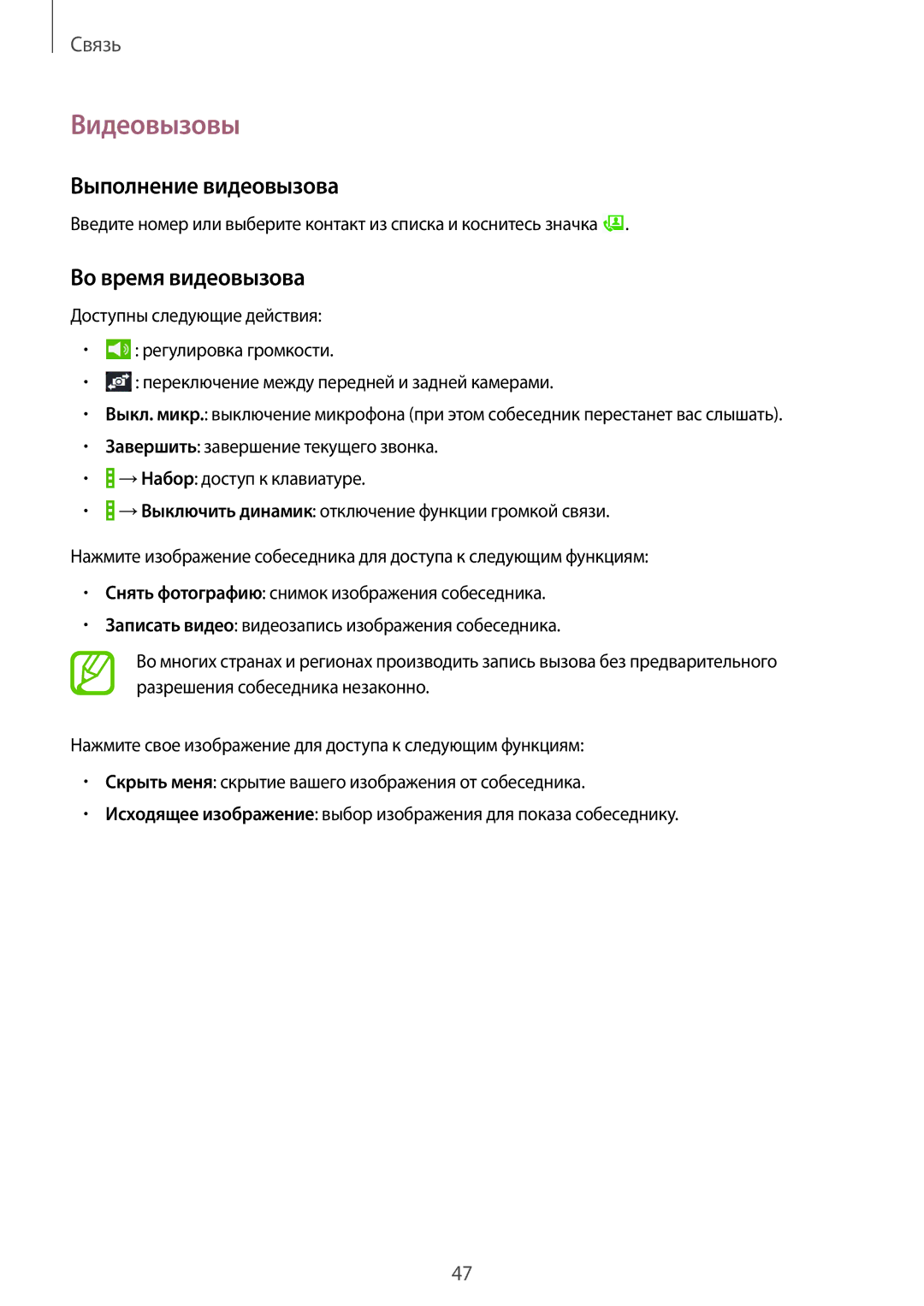 Samsung SM-T365NNGASER manual Видеовызовы, Выполнение видеовызова, Во время видеовызова, Разрешения собеседника незаконно 