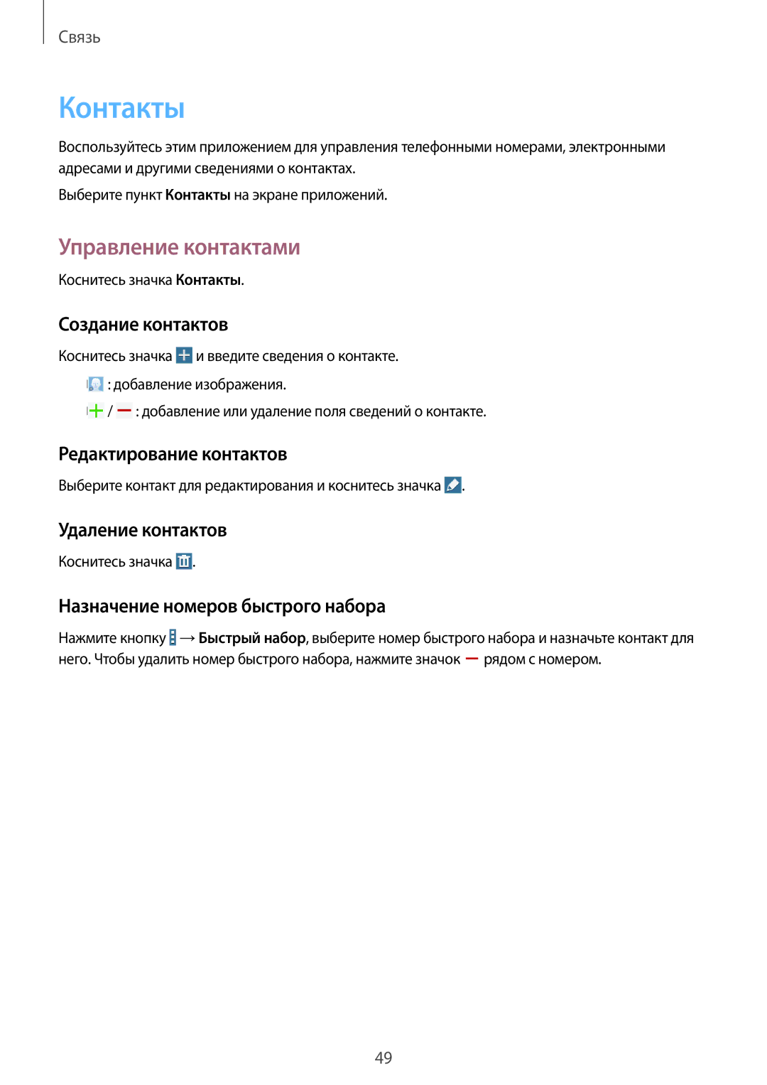 Samsung SM-T365NNGASER, SM-T365NNGASEB manual Контакты, Управление контактами 