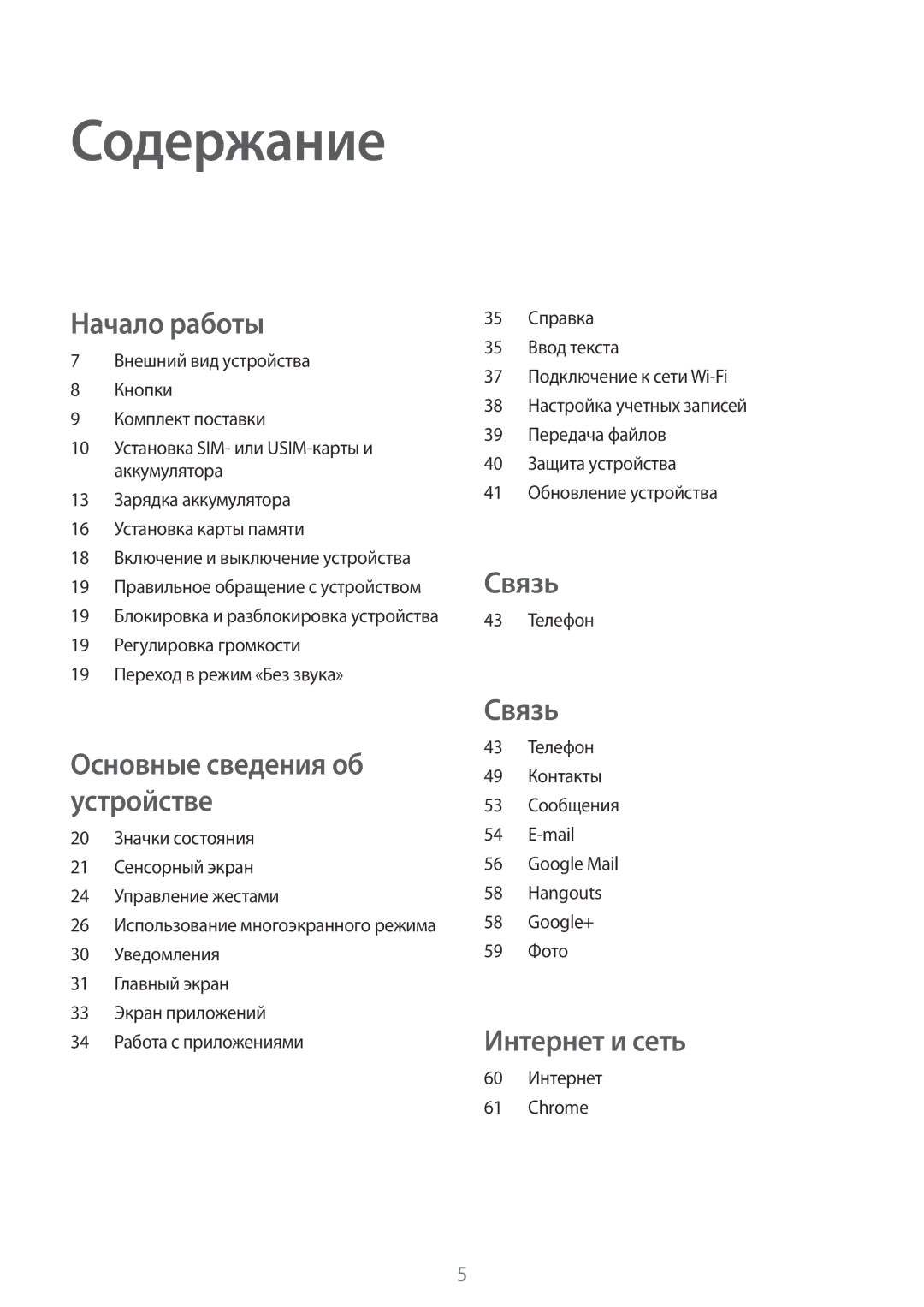 Samsung SM-T365NNGASER, SM-T365NNGASEB manual 43 Телефон, 60 Интернет Chrome 