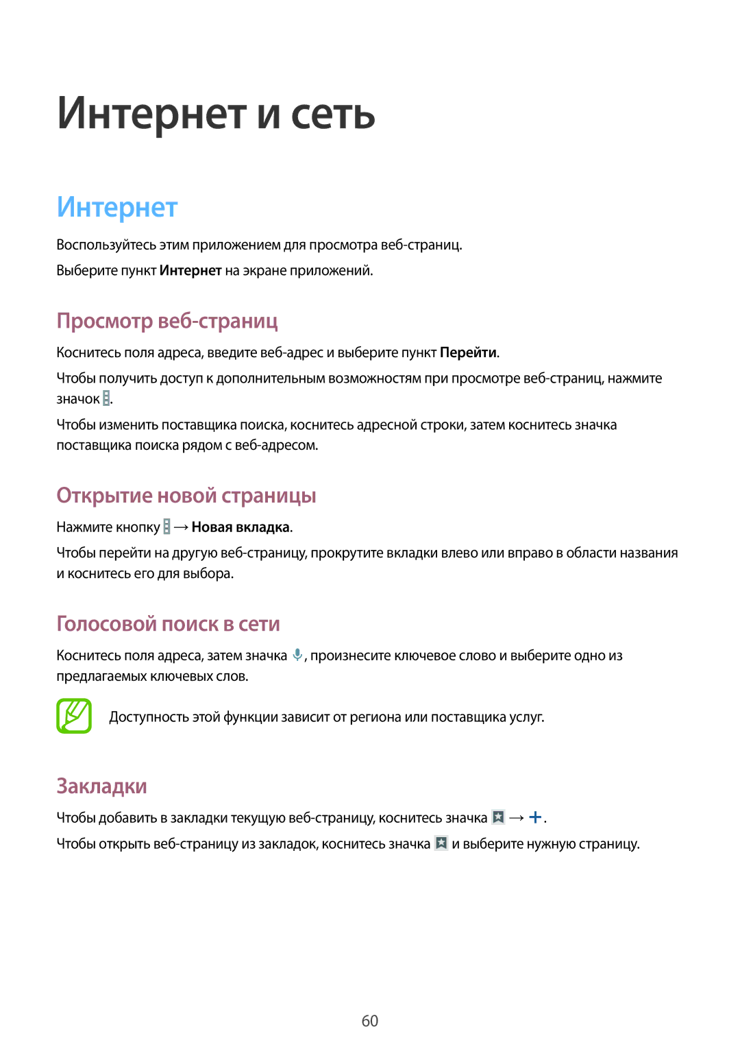 Samsung SM-T365NNGASEB manual Интернет, Просмотр веб-страниц, Открытие новой страницы, Голосовой поиск в сети, Закладки 