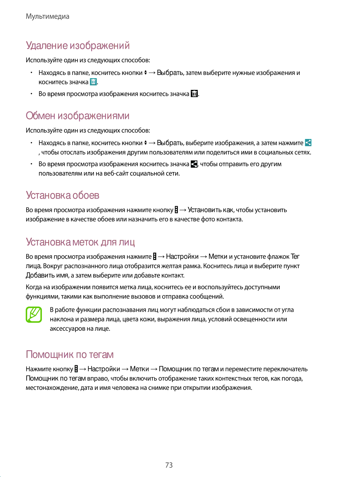 Samsung SM-T365NNGASER manual Удаление изображений, Обмен изображениями, Установка меток для лиц, Помощник по тегам 
