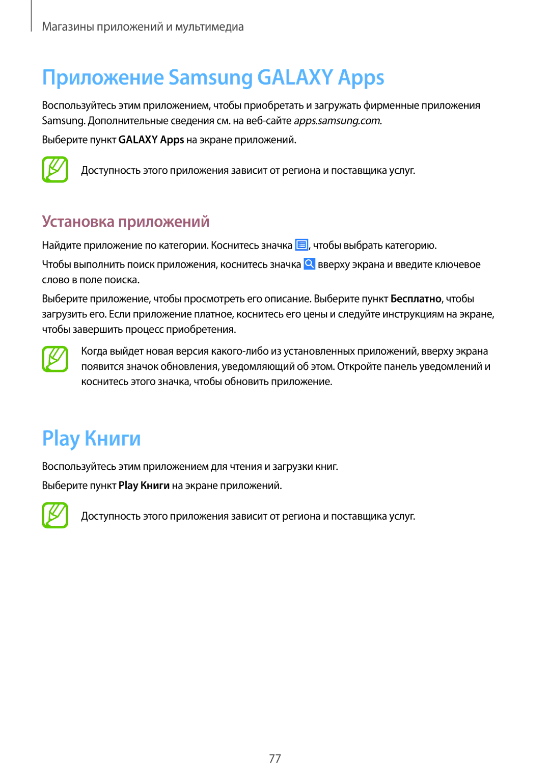 Samsung SM-T365NNGASER, SM-T365NNGASEB manual Приложение Samsung Galaxy Apps, Play Книги 