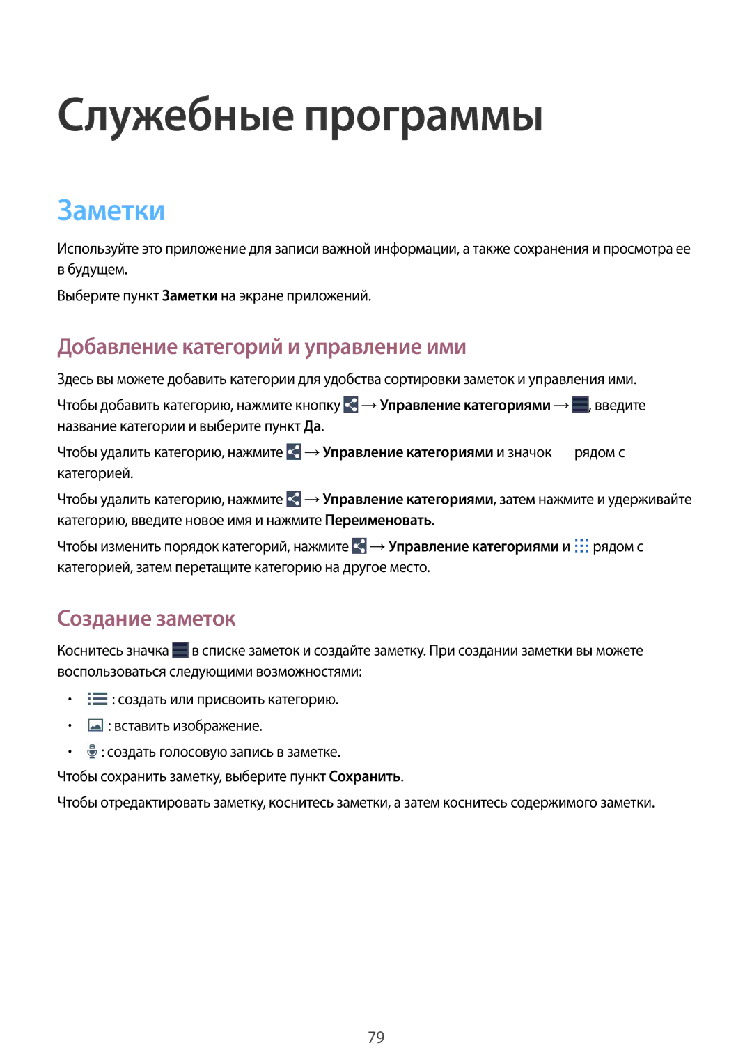 Samsung SM-T365NNGASER, SM-T365NNGASEB manual Заметки, Добавление категорий и управление ими, Создание заметок 