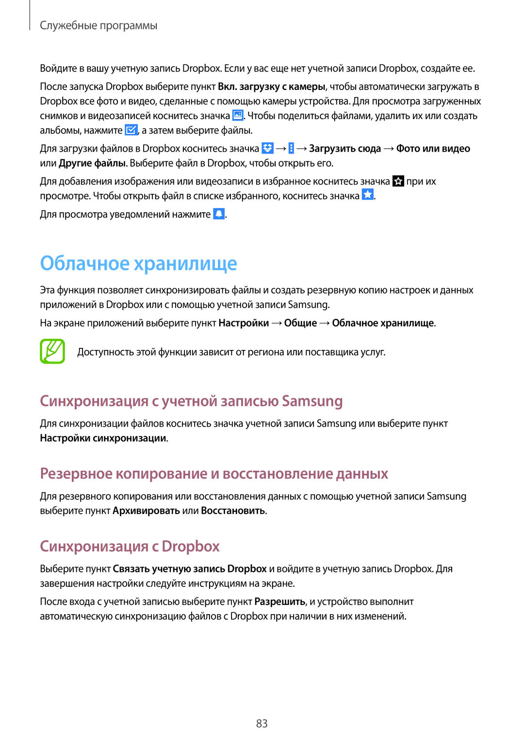 Samsung SM-T365NNGASER manual Облачное хранилище, Синхронизация с учетной записью Samsung, Синхронизация с Dropbox 